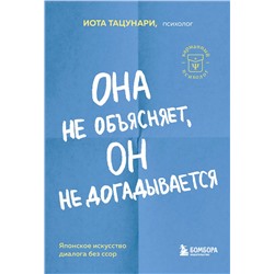 Эксмо Иота Тацунари "Она не объясняет, он не догадывается. Японское искусство диалога без ссор"