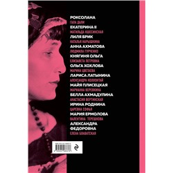 Эксмо "Великие русские женщины (Ахматова)"