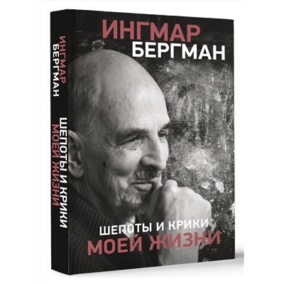 АСТ Ингмар Бергман "Шепоты и крики моей жизни"