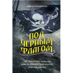 Эксмо Дэвид Кордингли "Под черным флагом: быт, романтика, убийства, грабежи и другие подробности из жизни пиратов"