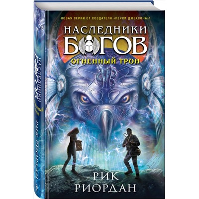 Эксмо Рик Риордан "Наследники богов. Книга 2. Огненный трон"