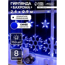 Гирлянда «Бахрома» 2.4×0.9 м с насадками «Снежинки», IP20, прозрачная нить, 150 LED, свечение синее, 8 режимов, 220 В