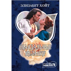 АСТ Элизабет Хойт "Скандальные желания"