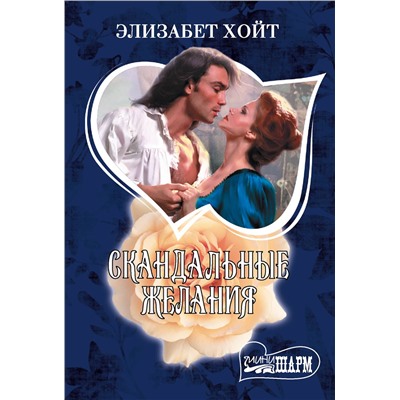 АСТ Элизабет Хойт "Скандальные желания"