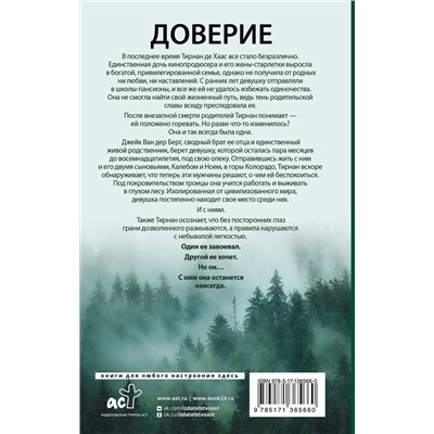 АСТ Пенелопа Дуглас "Доверие"