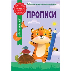 Эксмо А. М. Горохова, А. В. Волох "Прописи"