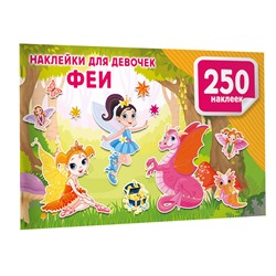 АСТ Дмитриева В.Г. "Наклейки для девочек. Феи"