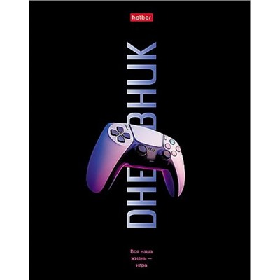 Дневник 1-11 класс (твердая обложка) "Жизнь-игра" мат.лам.,УФ лак выб (094918) 36121 Хатбер