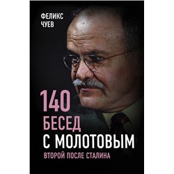 Эксмо Феликс Чуев "140 бесед с Молотовым. Второй после Сталина"