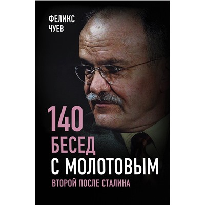 Эксмо Феликс Чуев "140 бесед с Молотовым. Второй после Сталина"