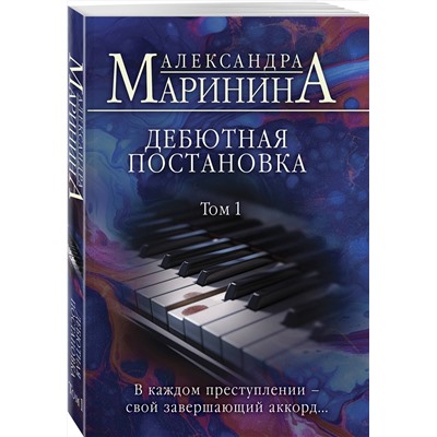 Эксмо Александра Маринина "Дебютная постановка. Том 1"