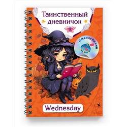 АСТ Дмитриева В.Г. "Таинственный дневничок. Wednesday"