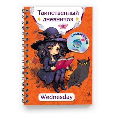 АСТ Дмитриева В.Г. "Таинственный дневничок. Wednesday"