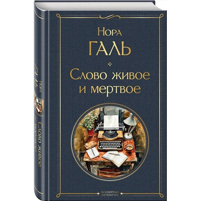 Эксмо Нора Галь "Слово живое и мертвое"