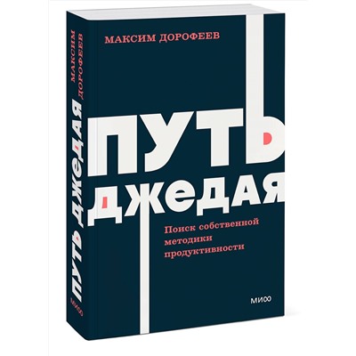 Эксмо Максим Дорофеев "Путь джедая. Поиск собственной методики продуктивности. NEON Pocketbooks"