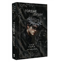 АСТ Ана Рома "Гордые души"