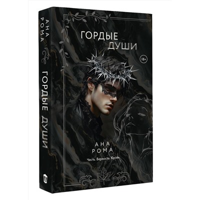 АСТ Ана Рома "Гордые души"