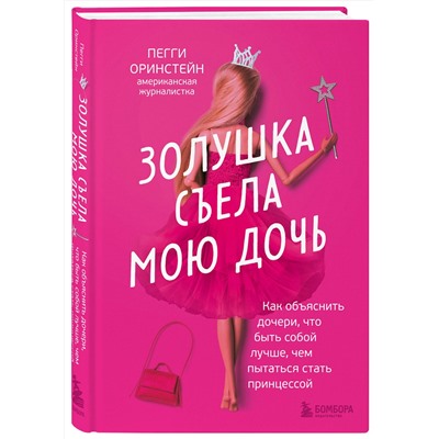 Эксмо Пегги Оринстейн "Золушка съела мою дочь. Как объяснить дочери, что быть собой лучше, чем пытаться стать принцессой"