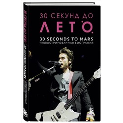 Эксмо Анна Ахатова "30 секунд до Лето. 30 seconds to Mars. Иллюстрированная биография"