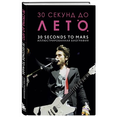 Эксмо Анна Ахатова "30 секунд до Лето. 30 seconds to Mars. Иллюстрированная биография"