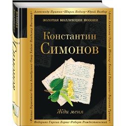 Эксмо Константин Симонов "Жди меня"