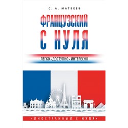 АСТ С. А. Матвеев "Французский с нуля"