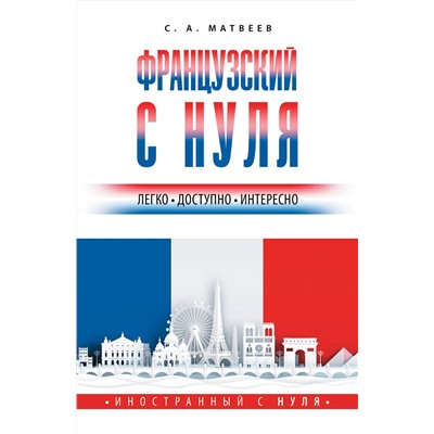 АСТ С. А. Матвеев "Французский с нуля"
