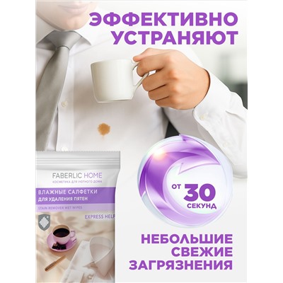 Влажные салфетки для удаления пятен