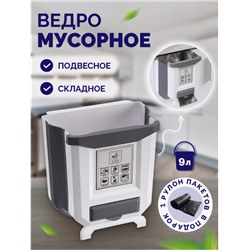 Мусорное ведро складное подвесное для кухни на дверцу