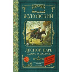 АСТ Василий Жуковский "Лесной царь. Сказки и баллады"