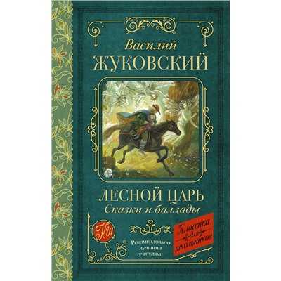 АСТ Василий Жуковский "Лесной царь. Сказки и баллады"