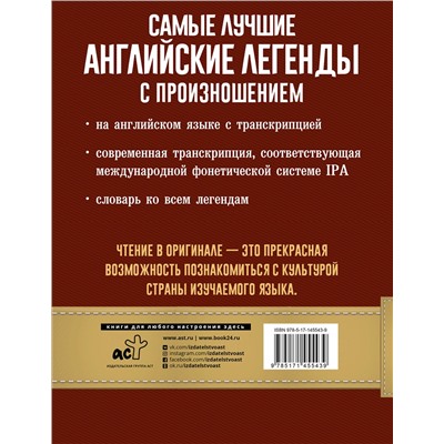 АСТ . "Самые лучшие английские легенды с произношением"