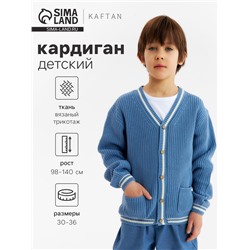 Кардиган детский KAFTAN, размер 32 (110-116 см), синий