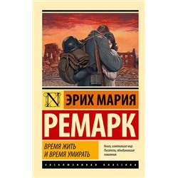АСТ Эрих Мария Ремарк "Время жить и время умирать"