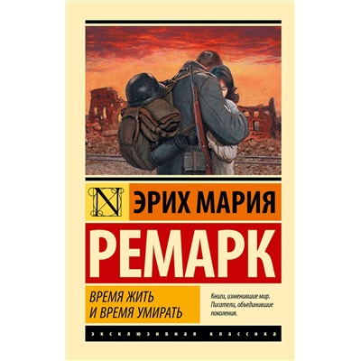 АСТ Эрих Мария Ремарк "Время жить и время умирать"