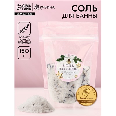 Соль для ванны с цветами горной лаванды, 150 г, Чистое счастье