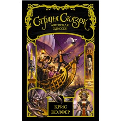 АСТ Крис Колфер "Страна сказок. Авторская одиссея"
