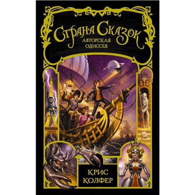 АСТ Крис Колфер "Страна сказок. Авторская одиссея"