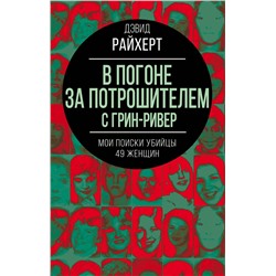 Эксмо Дэвид Райхерт "В погоне за потрошителем с Грин-Ривер. Мои поиски убийцы 49 женщин"