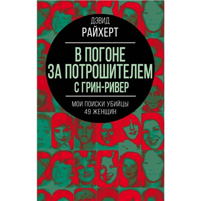 Эксмо Дэвид Райхерт "В погоне за потрошителем с Грин-Ривер. Мои поиски убийцы 49 женщин"