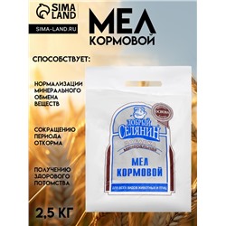 Мел кормовой «Добрый селянин» для животных и птиц, 2.5 кг