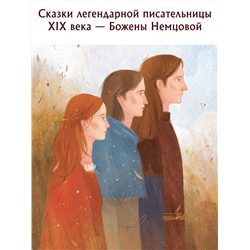 АСТ Немцова Б. "Жемчужные сказки"