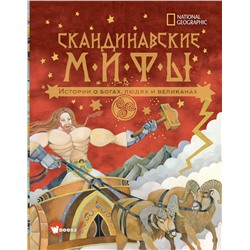 АСТ Наполи Донна Джо "Скандинавские мифы. Истории о богах, людях и великанах"