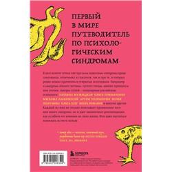 Эксмо Михаил Лабковский, Ольга Примаченко, Татьяна Мужицкая, Анастасия Афанасьева, Андрей Кузнецов, Анна Лебедева, Антон Нефедов, Артем Толоконин, Галина Петракова, Елена Садова, Игорь Романов, Майя Богданова, Марина Гогуева, Ольга Берг, Ольга Савельева, Роман Доронин, Сергей Грабовский, Сона Лэнд, Юлия Б "Зоопарк в твоей голове. 25 психологических синдромов, которые мешают нам жить"