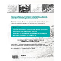 Эксмо Кэрол Мэсси "Учимся рисовать с нуля. Уникальный самоучитель начинающего художника"