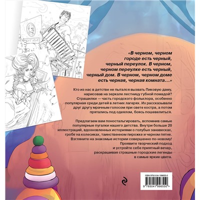 Эксмо Monochromicon "Городские легенды. Раскраска по мотивам популярных страшилок"