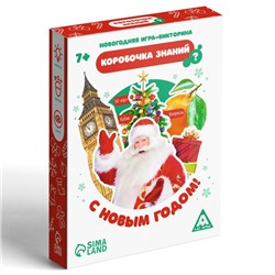 Новогодняя настольная игра-викторина «Коробочка знаний. С Новым годом!», 50 карт, 7+