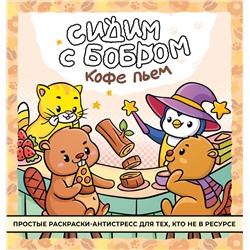 АСТ . "Сидим с бобром кофе пьем. Антистресс-раскраска"