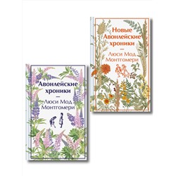 Эксмо Монтгомери Л.М. "Авонлейские хроники. Продолжение вселенной Ани из Зелёных Мезонинов"