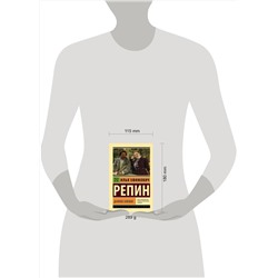АСТ Илья Ефимович Репин "Далекое близкое"